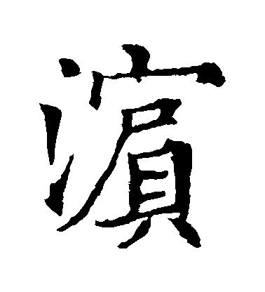 歐陽通楷書濱字書法寫法