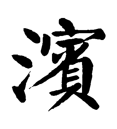 顏真卿楷書濱字書法寫法