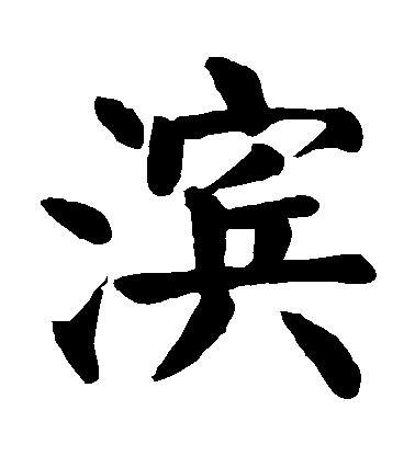顏真卿楷書濱字書法寫法