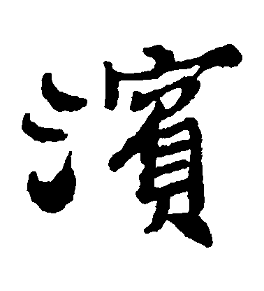 鄭板橋楷書濱字書法寫法