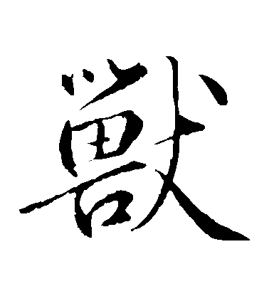 鮮于樞楷書獸字書法寫法