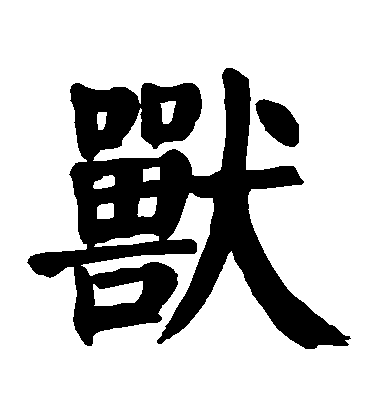 顏真卿楷書獸字書法寫法