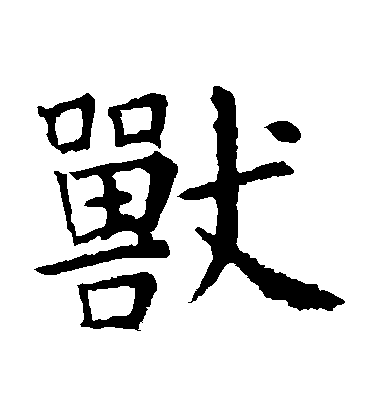 虞世南楷書獸字書法寫法