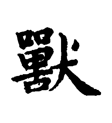 趙孟頫楷書獸字書法寫法