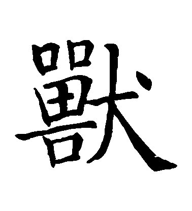 智永楷書獸字書法寫法