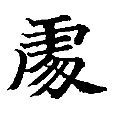 不詳楷書处字書法寫法