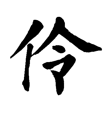 顏真卿楷書伶字書法寫法