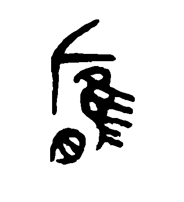 黃庭堅草書膺字書法寫法
