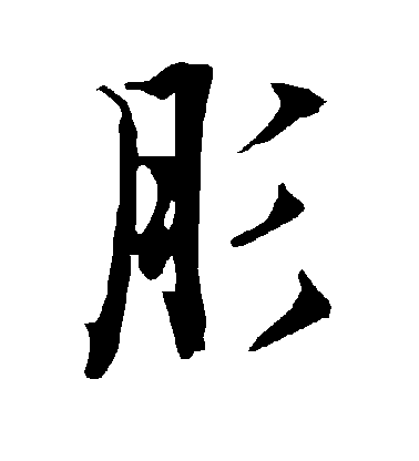 陸柬之行書肜字書法寫法