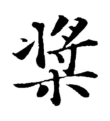 蘇軾楷書槳字書法寫法