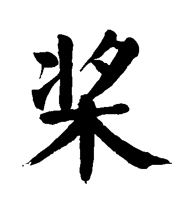 顏真卿楷書槳字書法寫法