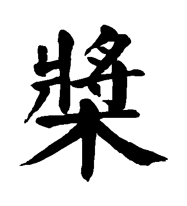 顏真卿楷書槳字書法寫法