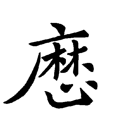 褚遂良楷書歷字書法寫法