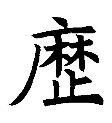 褚遂良楷書歷字書法寫法