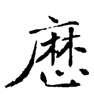 褚遂良楷書歷字書法寫法