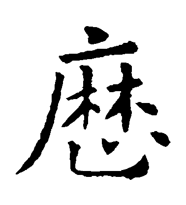 歐陽詢楷書歷字書法寫法