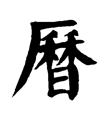 顏真卿楷書歷字書法寫法