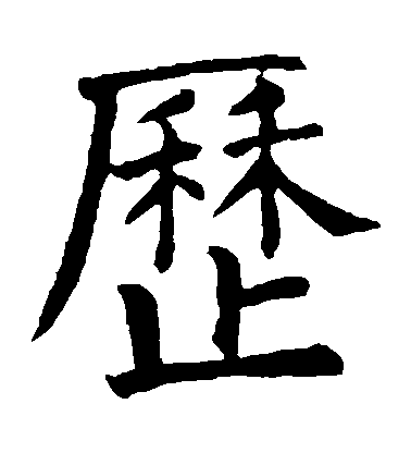 顏真卿楷書歷字書法寫法