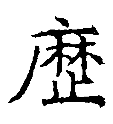 顏真卿楷書歷字書法寫法