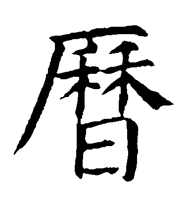 顏真卿楷書歷字書法寫法