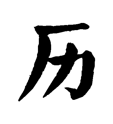 顏真卿楷書歷字書法寫法