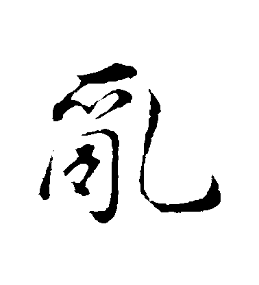 董其昌行書亂字書法寫法