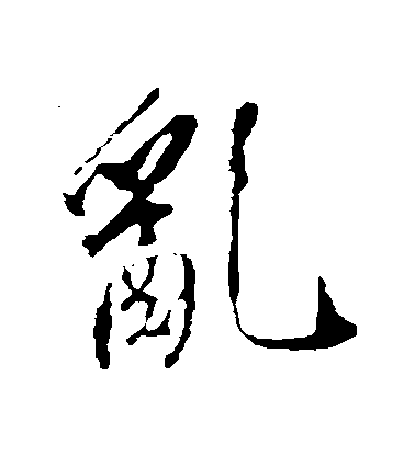 不詳行書亂字書法寫法