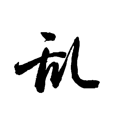 敬世江行書亂字書法寫法