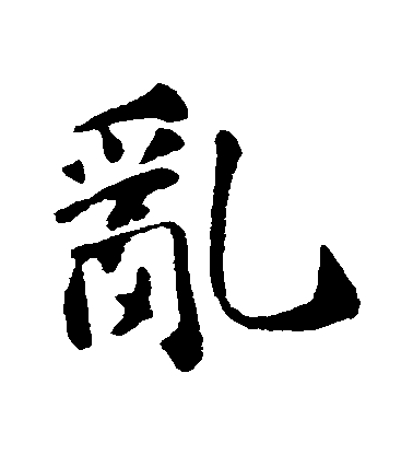 蘇軾行書亂字書法寫法