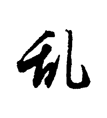 唐人行書亂字書法寫法