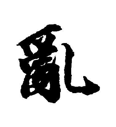 王文治行書亂字書法寫法
