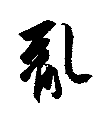 王羲之行書亂字書法寫法