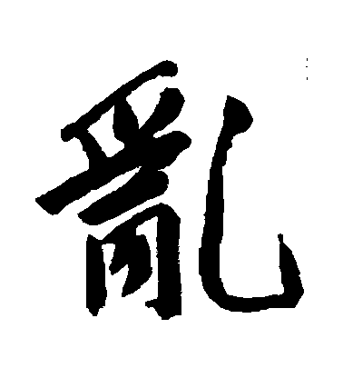 文征明行書亂字書法寫法