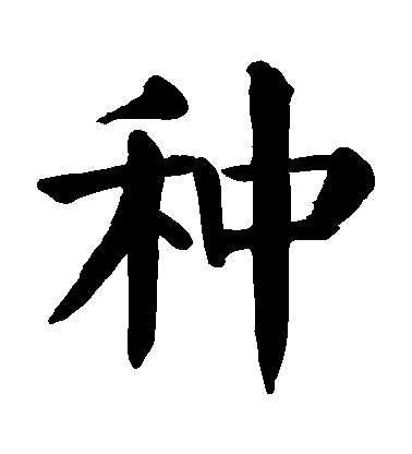 顏真卿楷書種字書法寫法