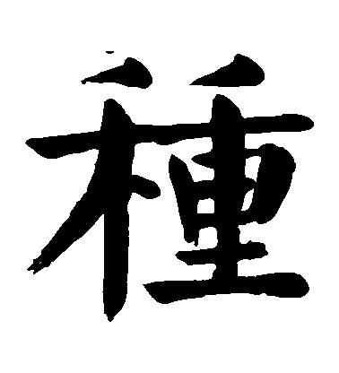 顏真卿楷書種字書法寫法