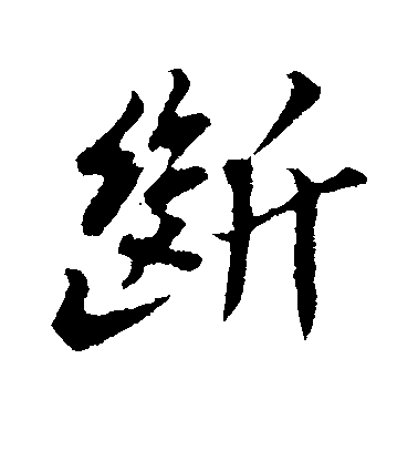 蘇軾行書断字書法寫法