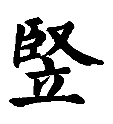 顏真卿楷書竪字書法寫法