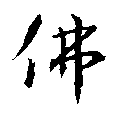 王鐸行書佛字書法寫法