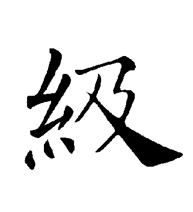 褚遂良楷書級字書法寫法