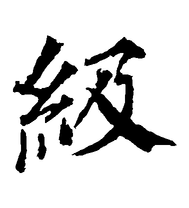 顏真卿楷書級字書法寫法