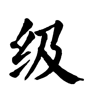 顏真卿楷書級字書法寫法