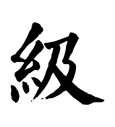 顏真卿楷書級字書法寫法