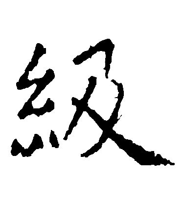 虞世南楷書級字書法寫法