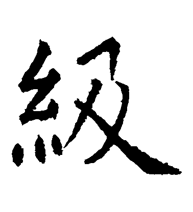 虞世南楷書級字書法寫法