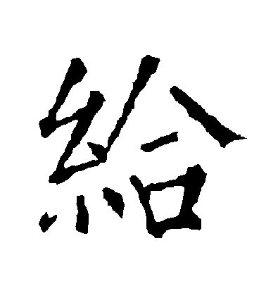 柳公權楷書給字書法寫法