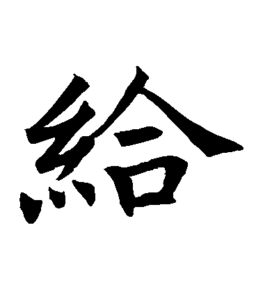 王知敬楷書給字書法寫法