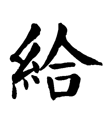 顏真卿楷書給字書法寫法