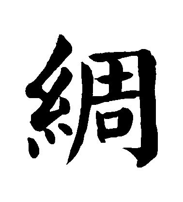 顏真卿楷書綢字書法寫法