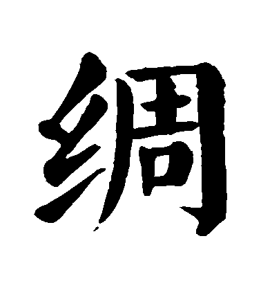 顏真卿楷書綢字書法寫法