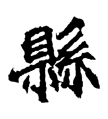 不詳楷書縣字書法寫法